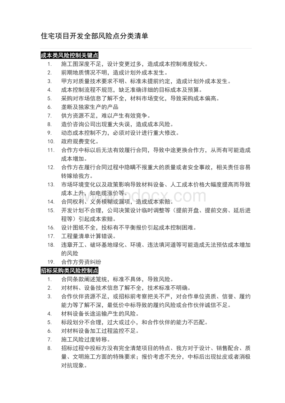 住宅项目开发全部风险点分类清单Word格式.doc_第1页