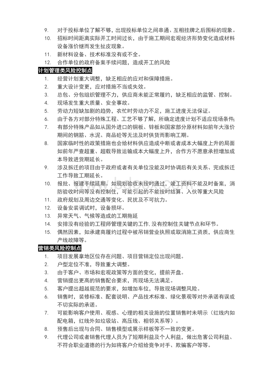 住宅项目开发全部风险点分类清单Word格式.doc_第2页