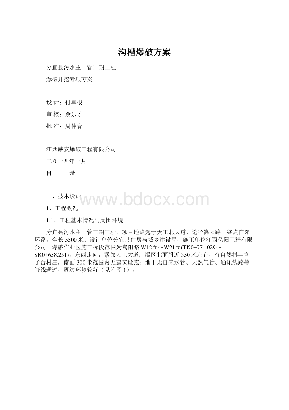 沟槽爆破方案Word文档格式.docx