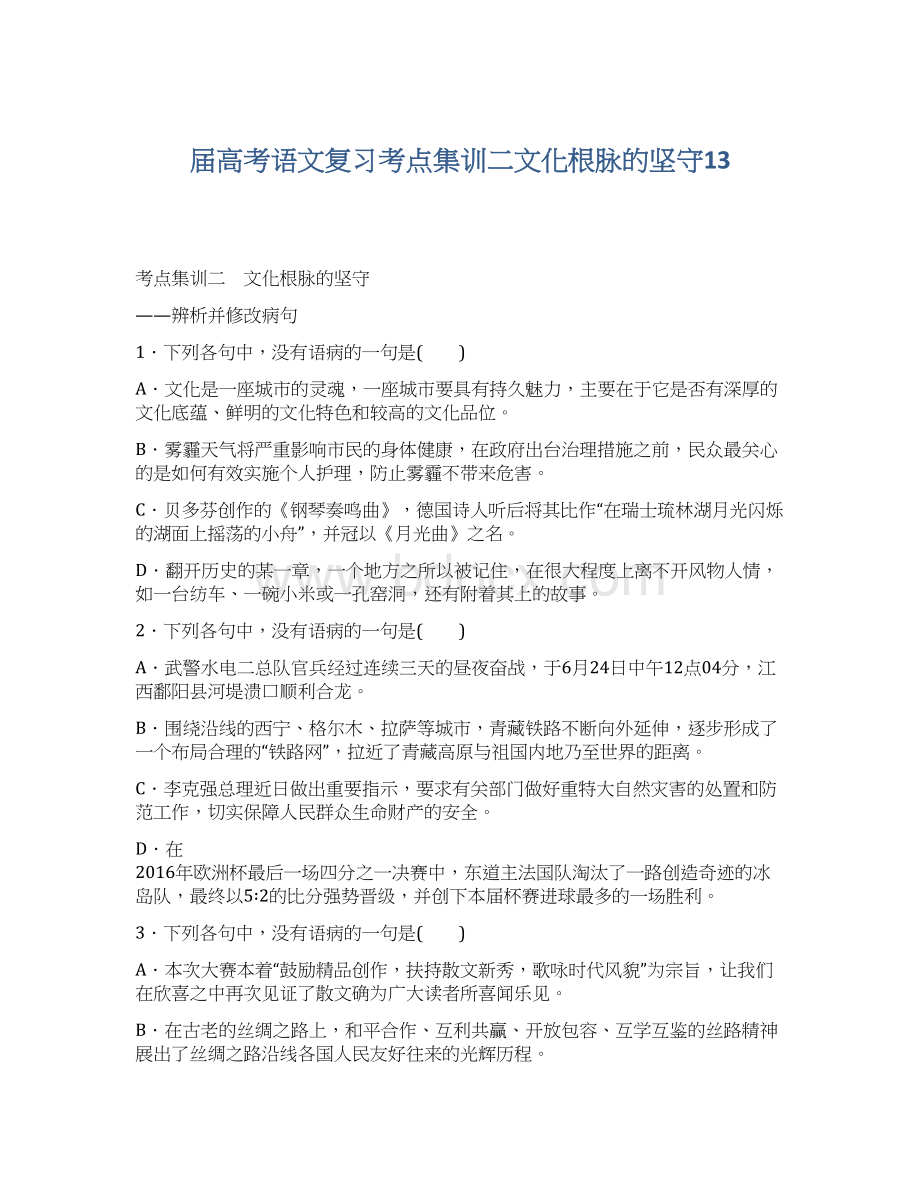 届高考语文复习考点集训二文化根脉的坚守13.docx