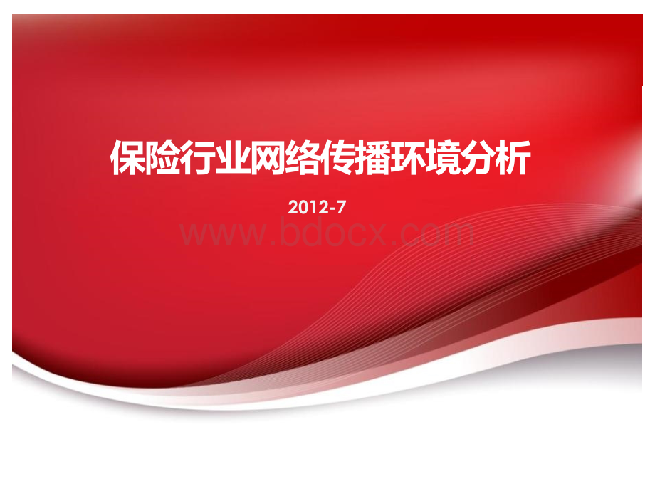 保险行业网络传播环境分析上PPT资料.ppt_第1页