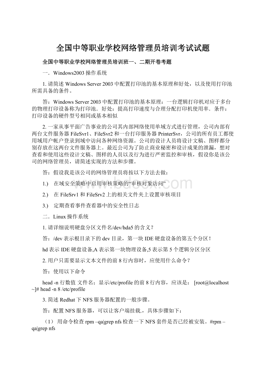 全国中等职业学校网络管理员培训考试试题.docx