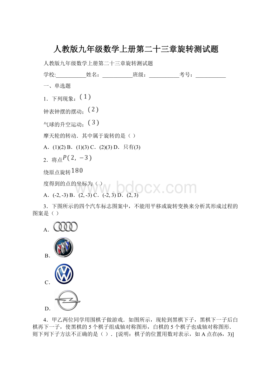 人教版九年级数学上册第二十三章旋转测试题Word文档下载推荐.docx