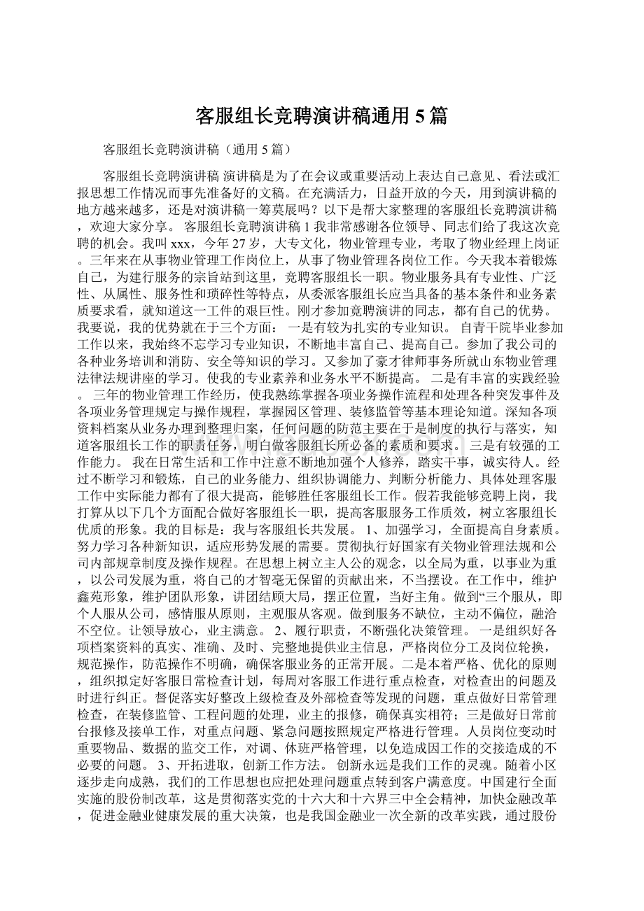 客服组长竞聘演讲稿通用5篇文档格式.docx_第1页