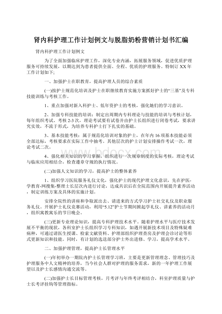 肾内科护理工作计划例文与脱脂奶粉营销计划书汇编Word下载.docx