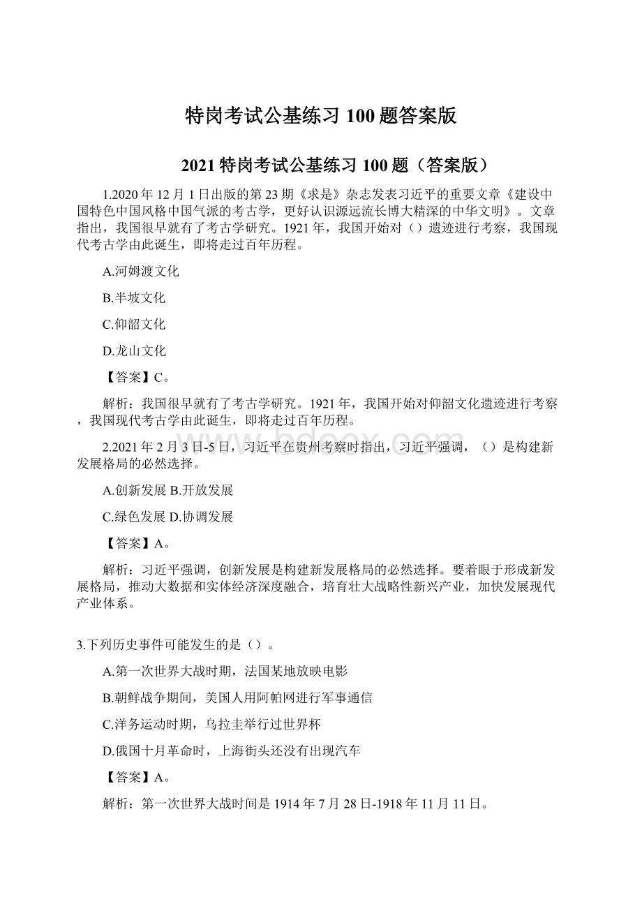 特岗考试公基练习100题答案版.docx