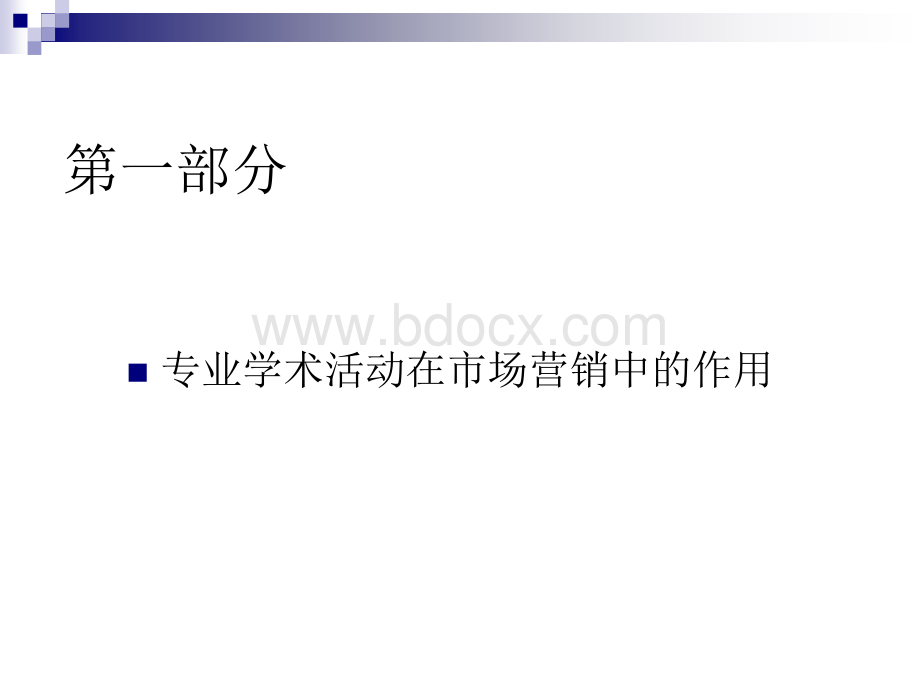 专业学术的成功策划和有效执行-北京某培训企业公开课PPT文件格式下载.ppt_第2页