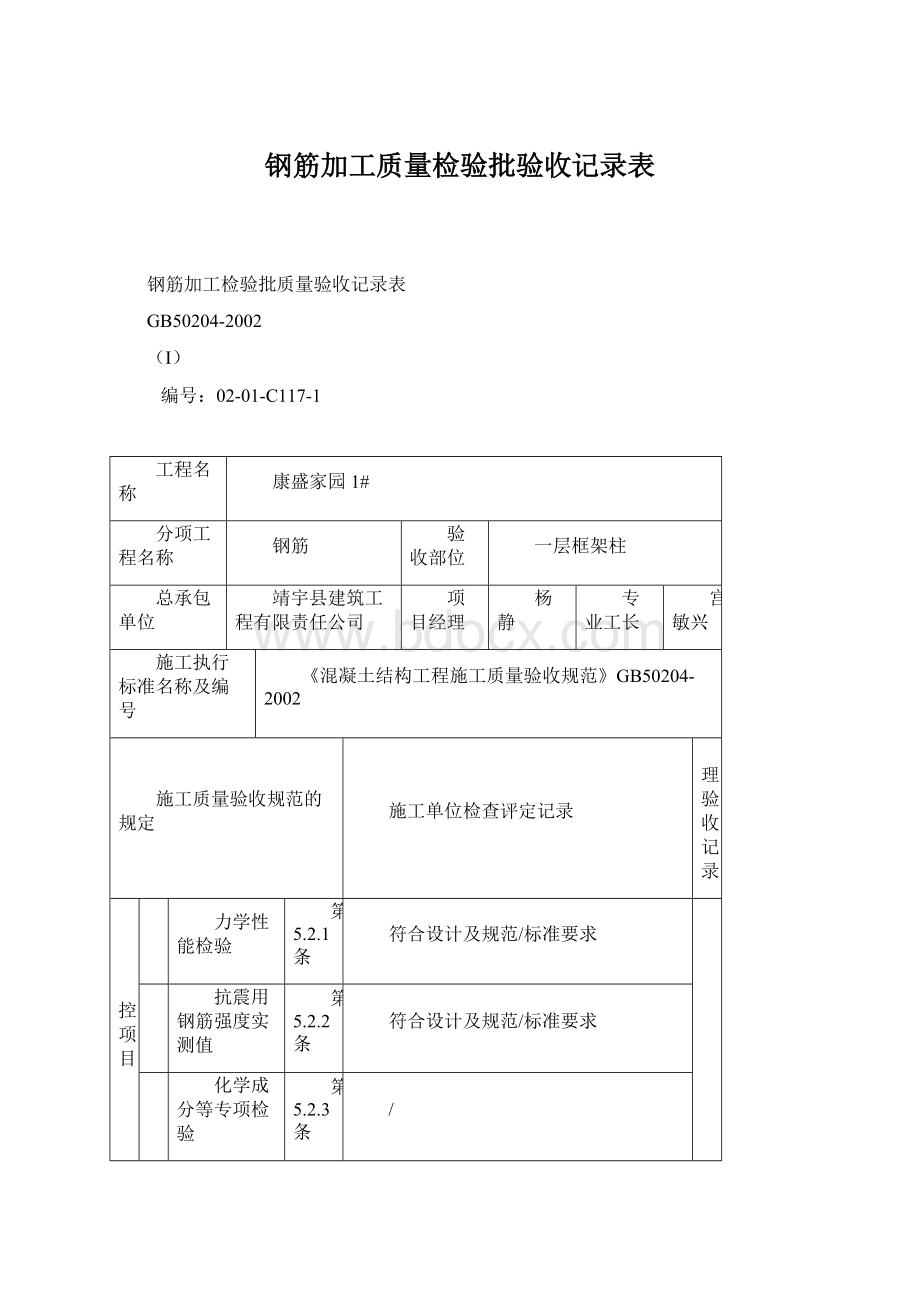 钢筋加工质量检验批验收记录表.docx