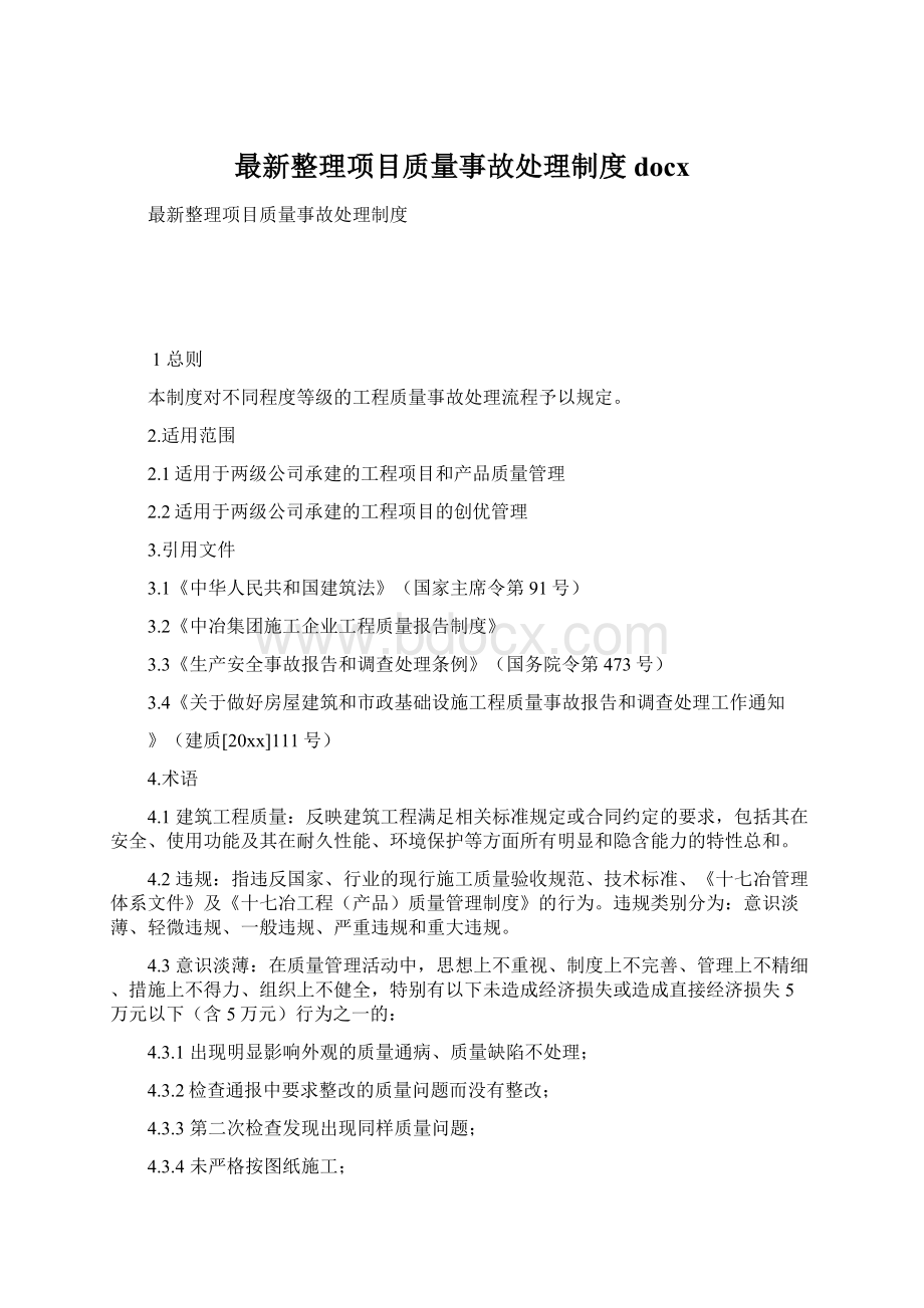 最新整理项目质量事故处理制度docx.docx_第1页