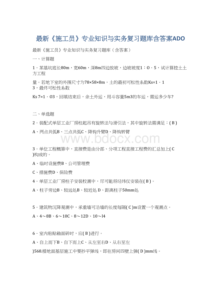 最新《施工员》专业知识与实务复习题库含答案ADO.docx