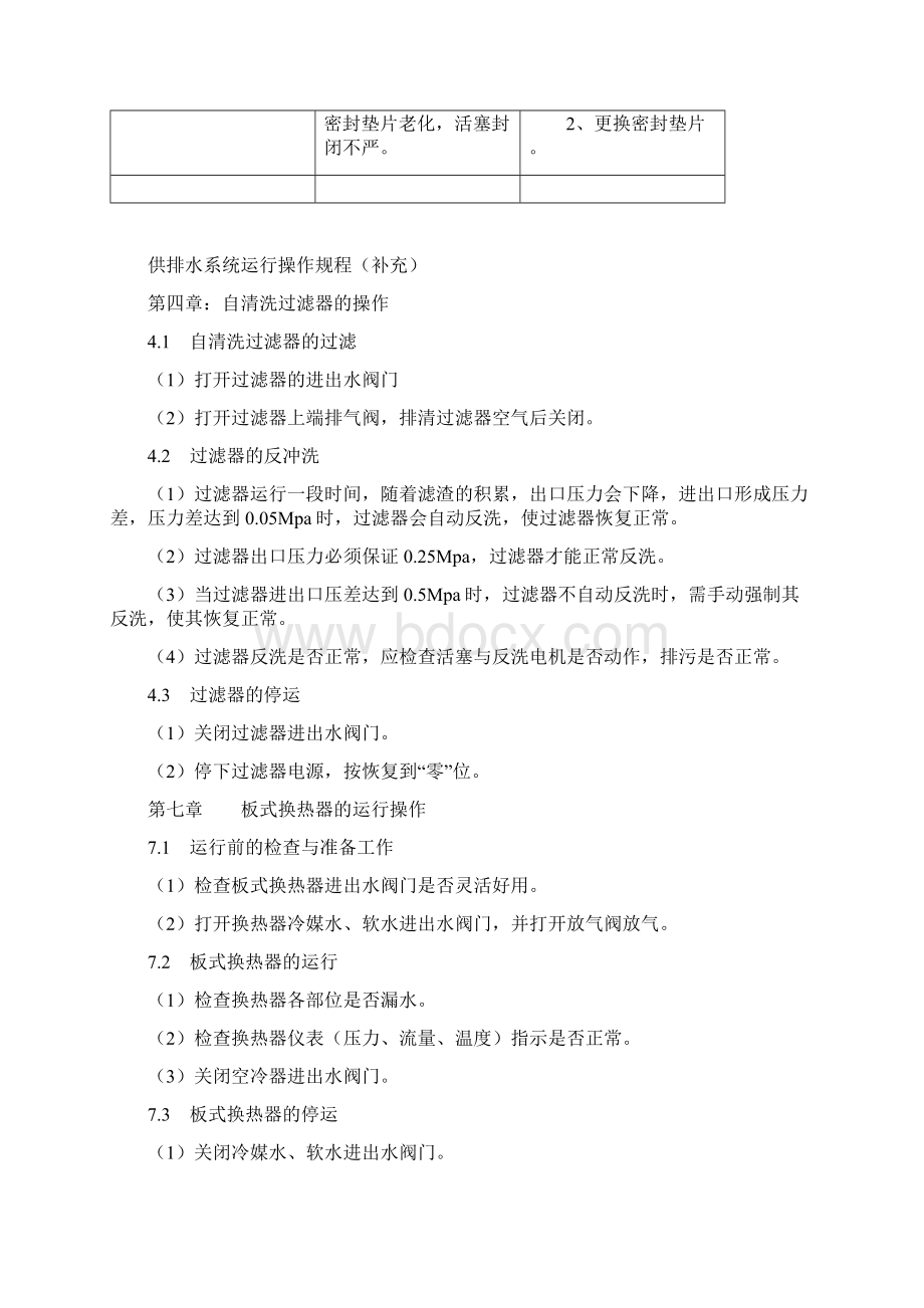 板换和自清洗过滤器维护与检修规程汇总.docx_第3页