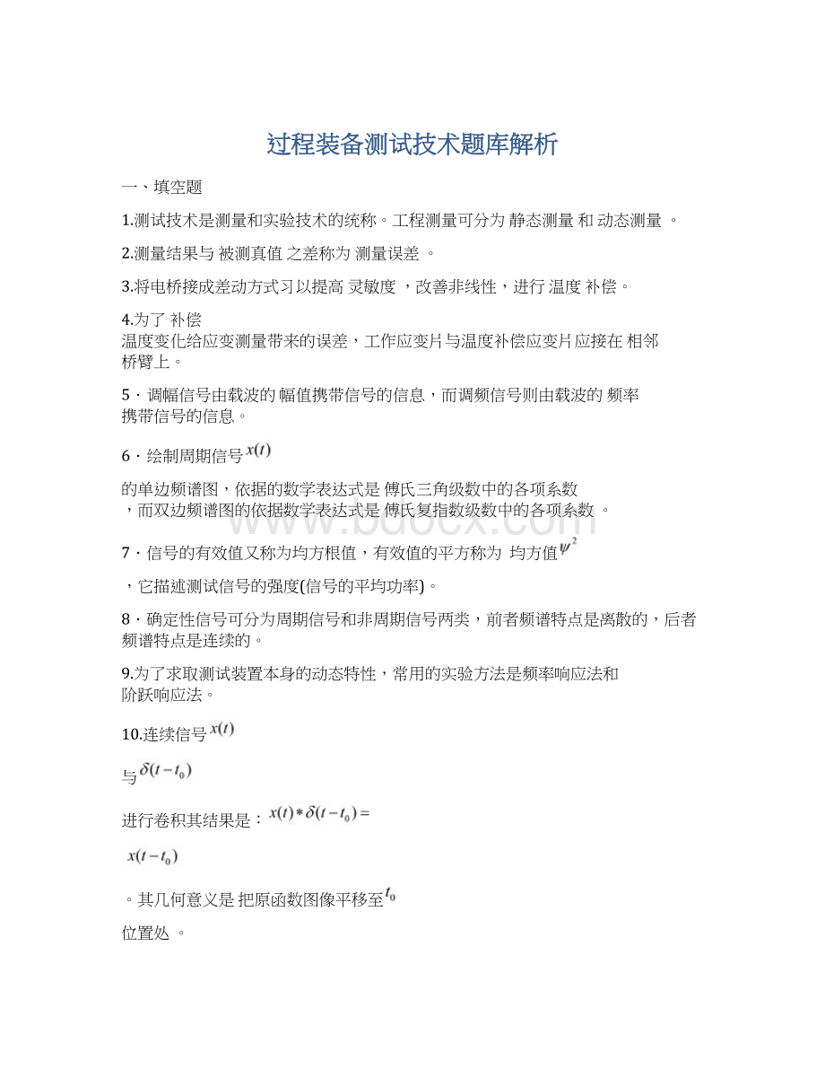 过程装备测试技术题库解析.docx_第1页