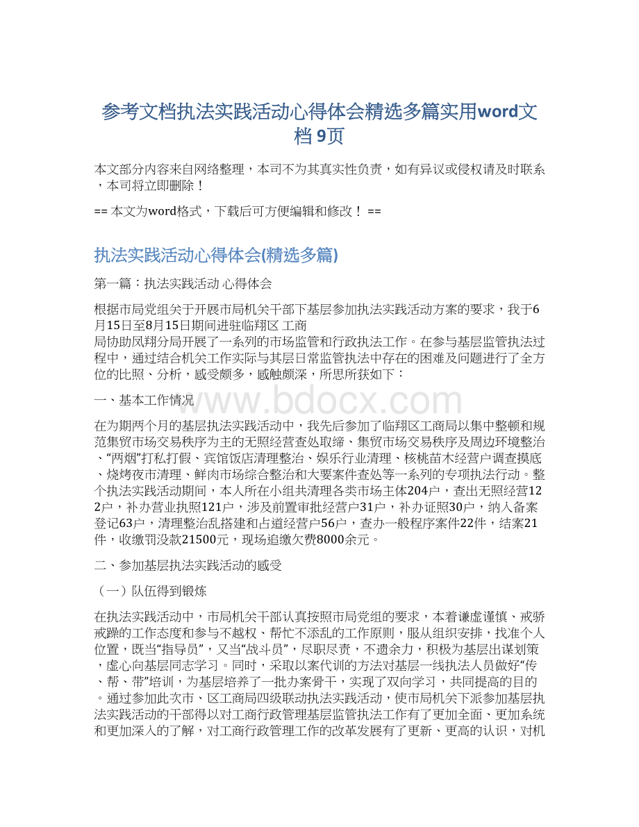 参考文档执法实践活动心得体会精选多篇实用word文档 9页.docx_第1页