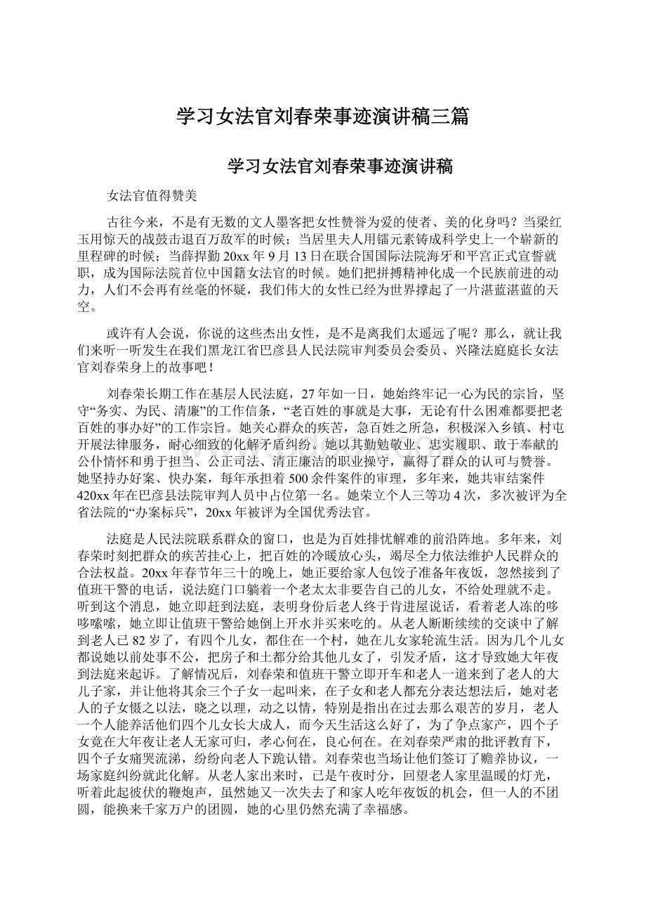 学习女法官刘春荣事迹演讲稿三篇Word下载.docx