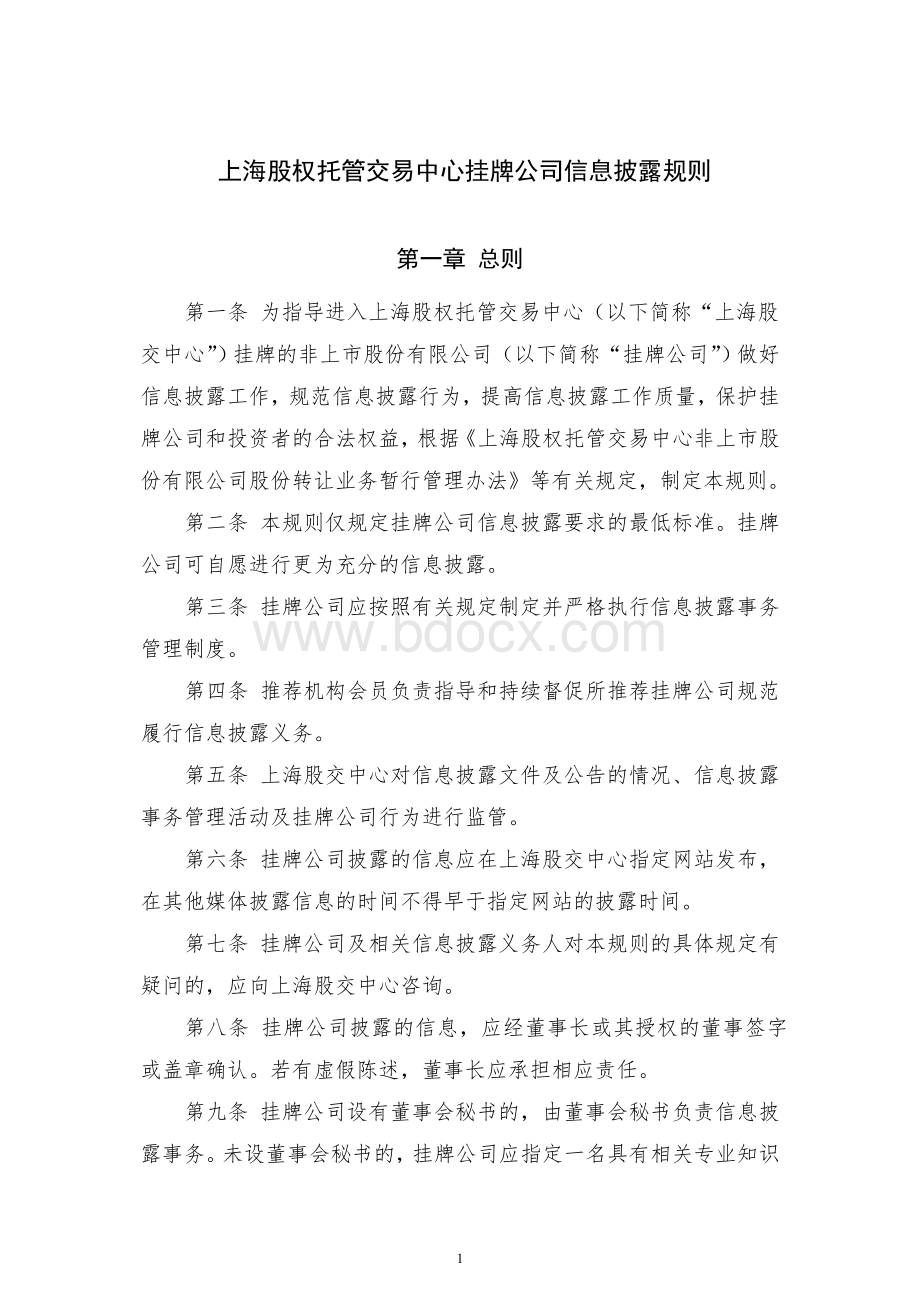 上海股权托管交易中心挂牌公司信息披露规则.doc
