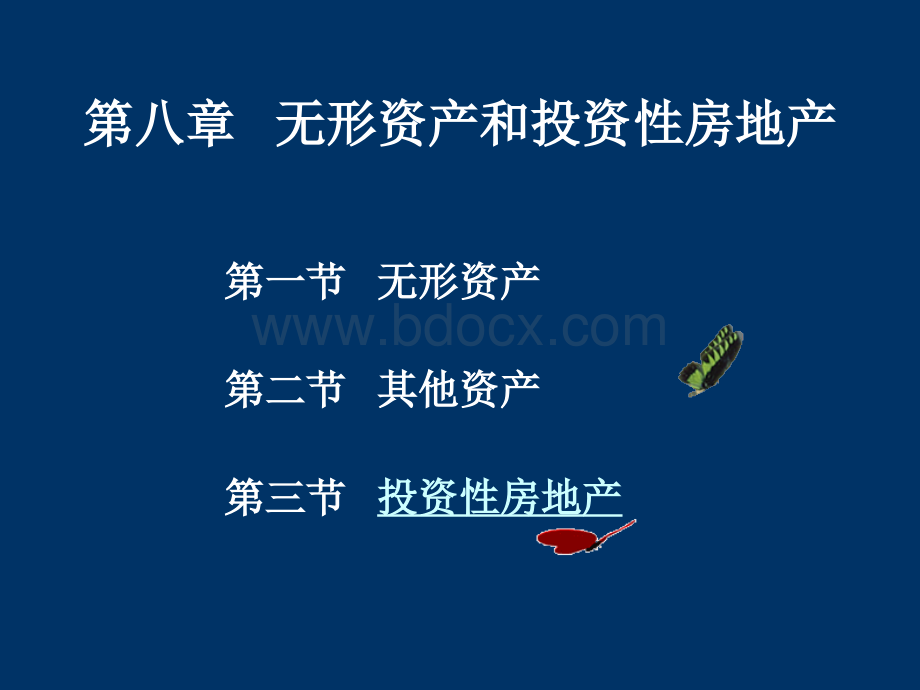 中级财务会计第八章无形资产和投资性房地产修改PPT文件格式下载.ppt