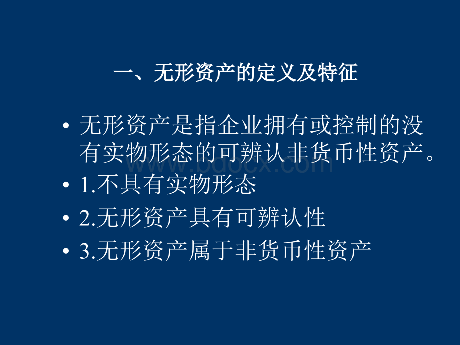 中级财务会计第八章无形资产和投资性房地产修改.ppt_第3页