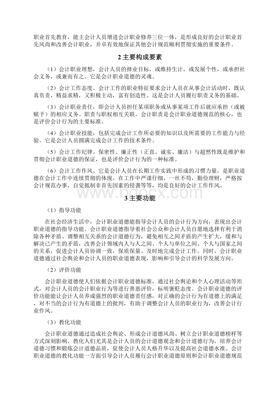 会计职业道德DOCWord文档下载推荐.docx_第2页