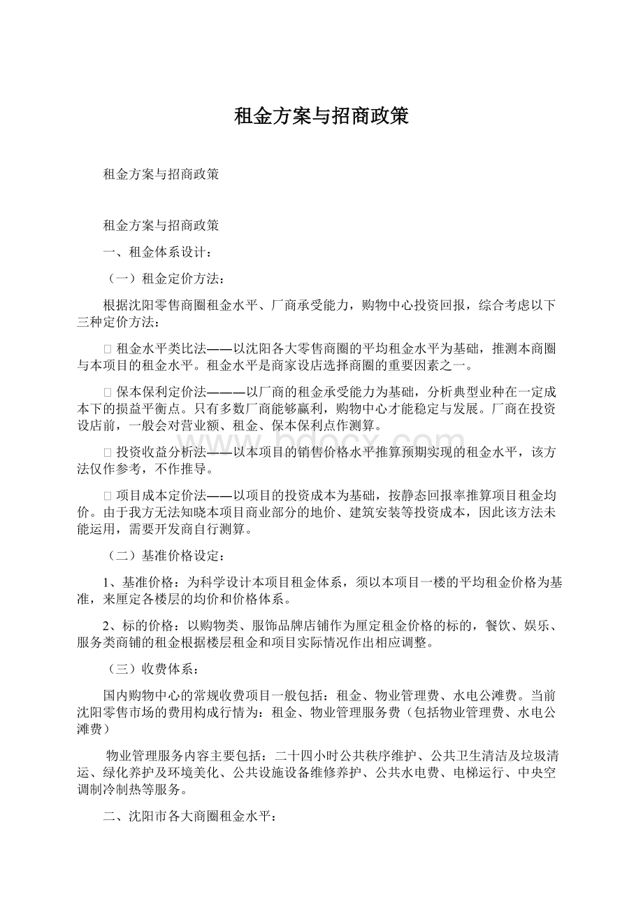 租金方案与招商政策Word下载.docx_第1页