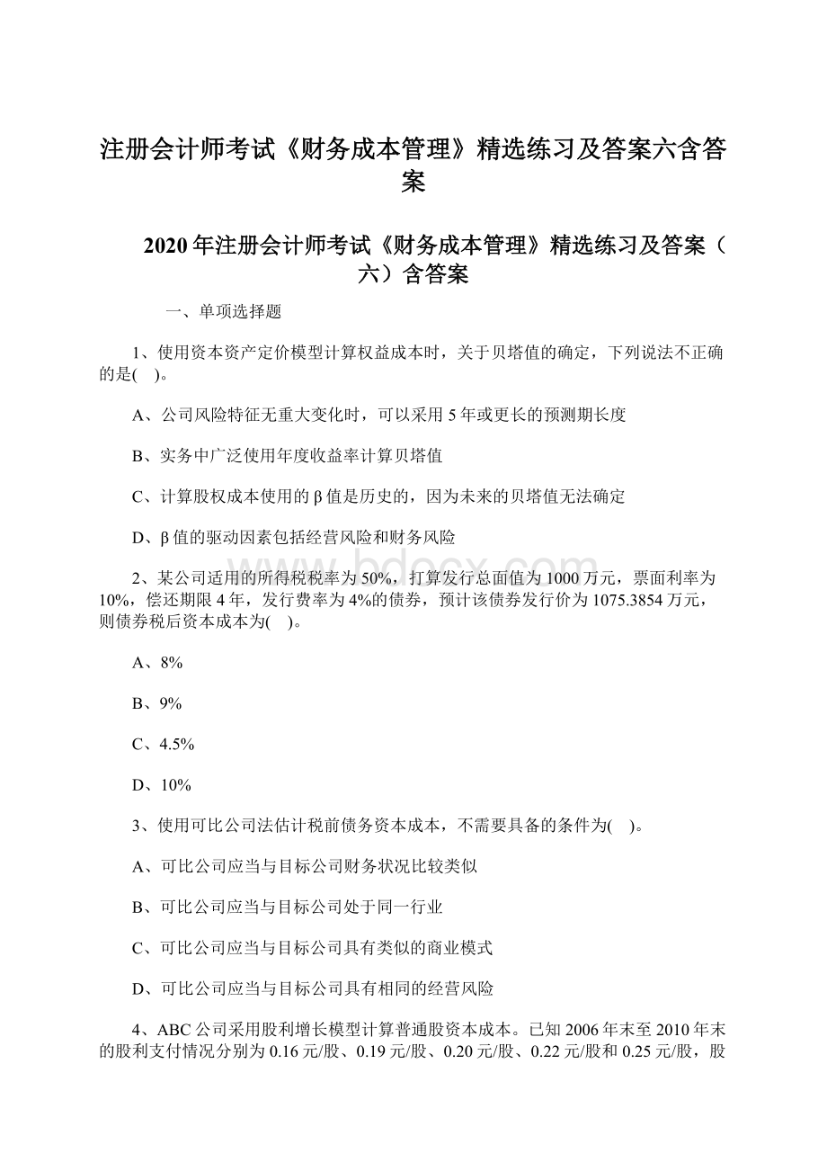 注册会计师考试《财务成本管理》精选练习及答案六含答案Word格式文档下载.docx