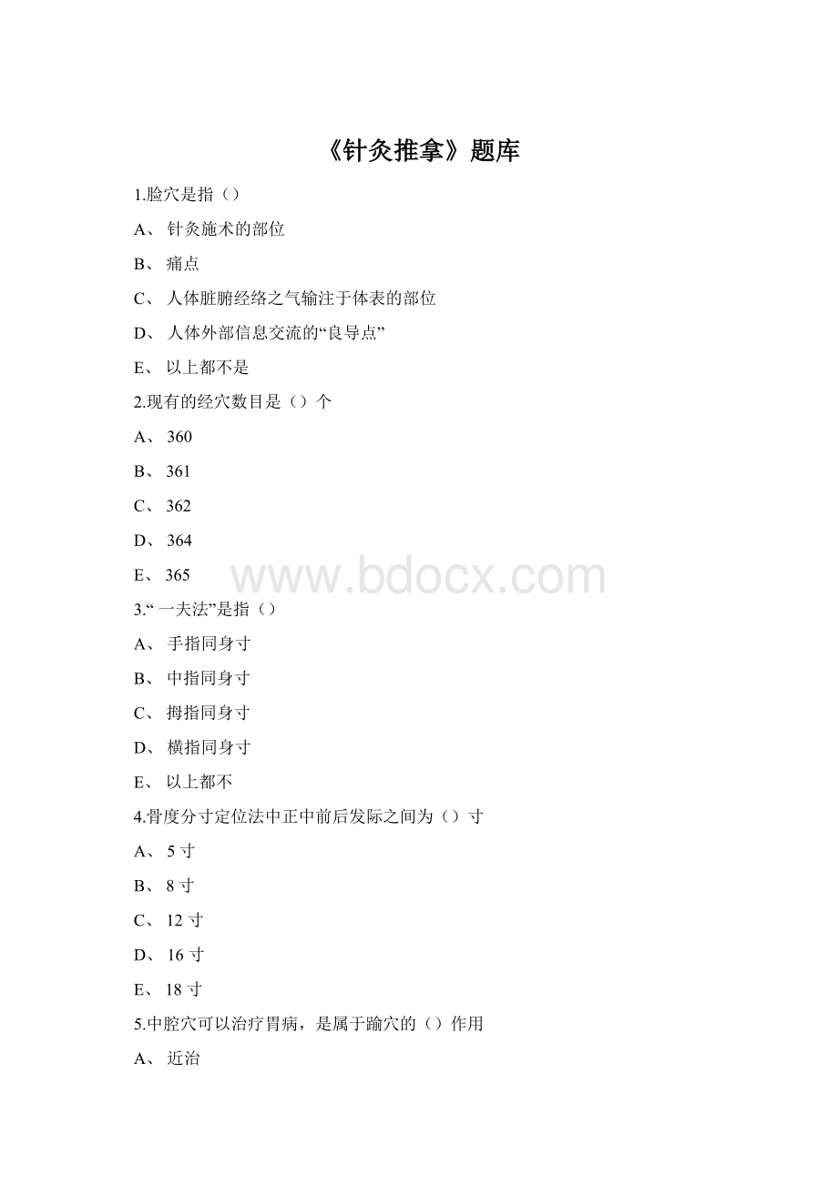 《针灸推拿》题库.docx