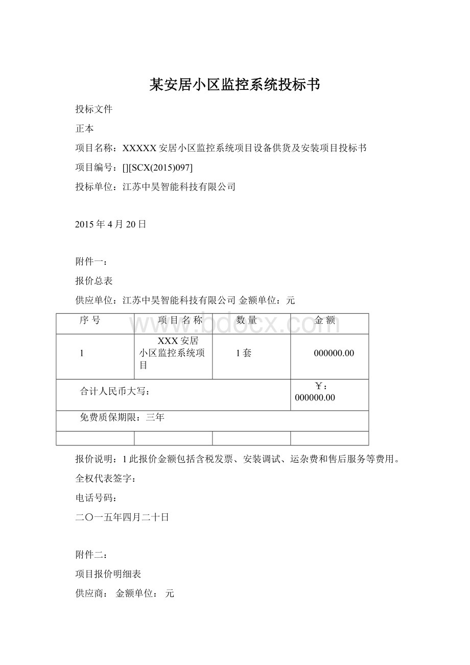 某安居小区监控系统投标书Word文档格式.docx_第1页