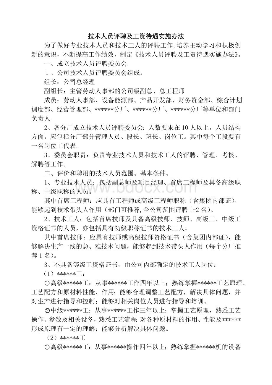 公司技术人员评聘办法Word文件下载.doc