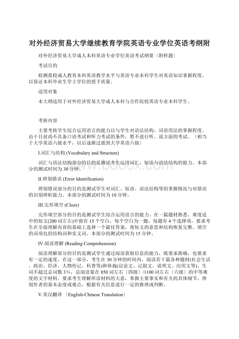 对外经济贸易大学继续教育学院英语专业学位英语考纲附Word文档下载推荐.docx