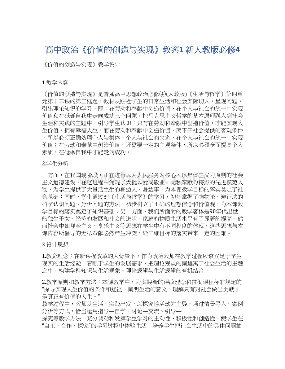 高中政治《价值的创造与实现》教案1 新人教版必修4Word格式文档下载.docx_第1页