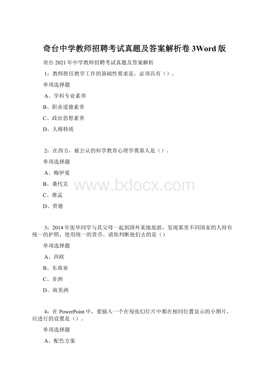 奇台中学教师招聘考试真题及答案解析卷3Word版.docx_第1页