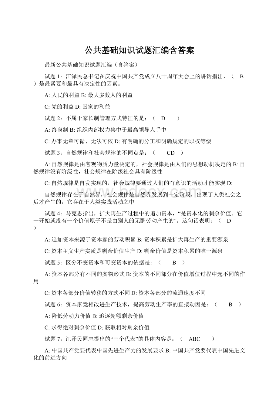 公共基础知识试题汇编含答案Word下载.docx