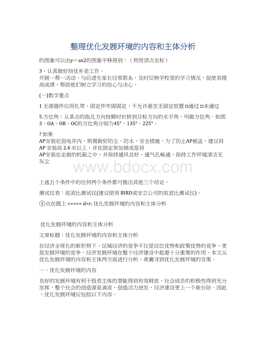 整理优化发展环境的内容和主体分析Word下载.docx