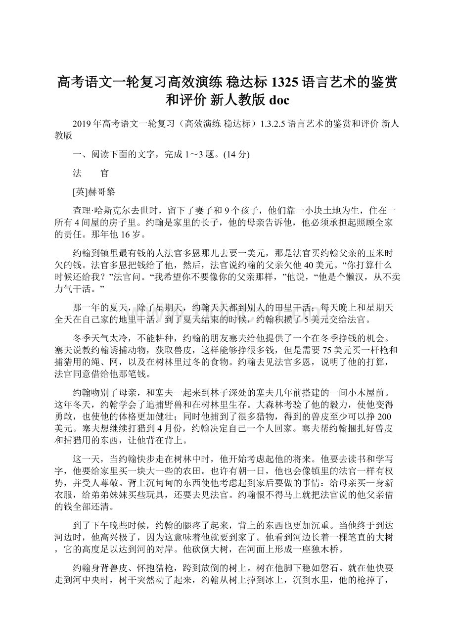 高考语文一轮复习高效演练 稳达标1325语言艺术的鉴赏和评价 新人教版doc.docx_第1页