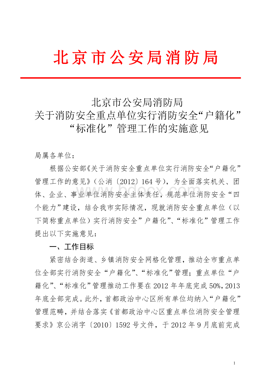 关于消防安全重点单位实行消防安全“户籍化”“标准化”管理工作的实施意见.doc