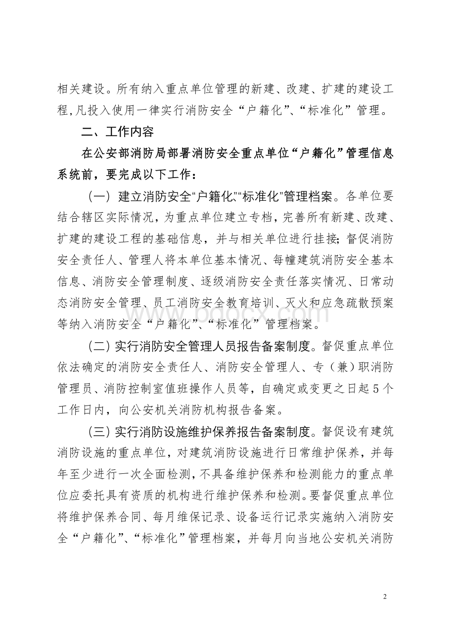 关于消防安全重点单位实行消防安全“户籍化”“标准化”管理工作的实施意见.doc_第2页