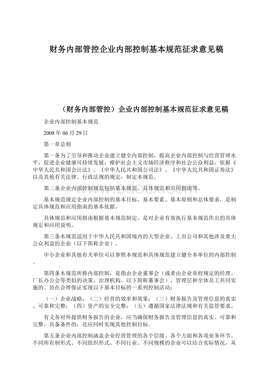 财务内部管控企业内部控制基本规范征求意见稿.docx