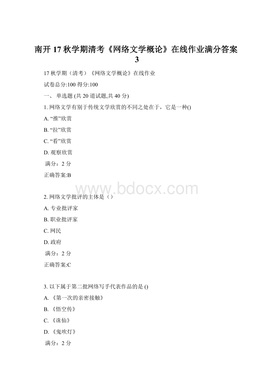 南开17秋学期清考《网络文学概论》在线作业满分答案3.docx