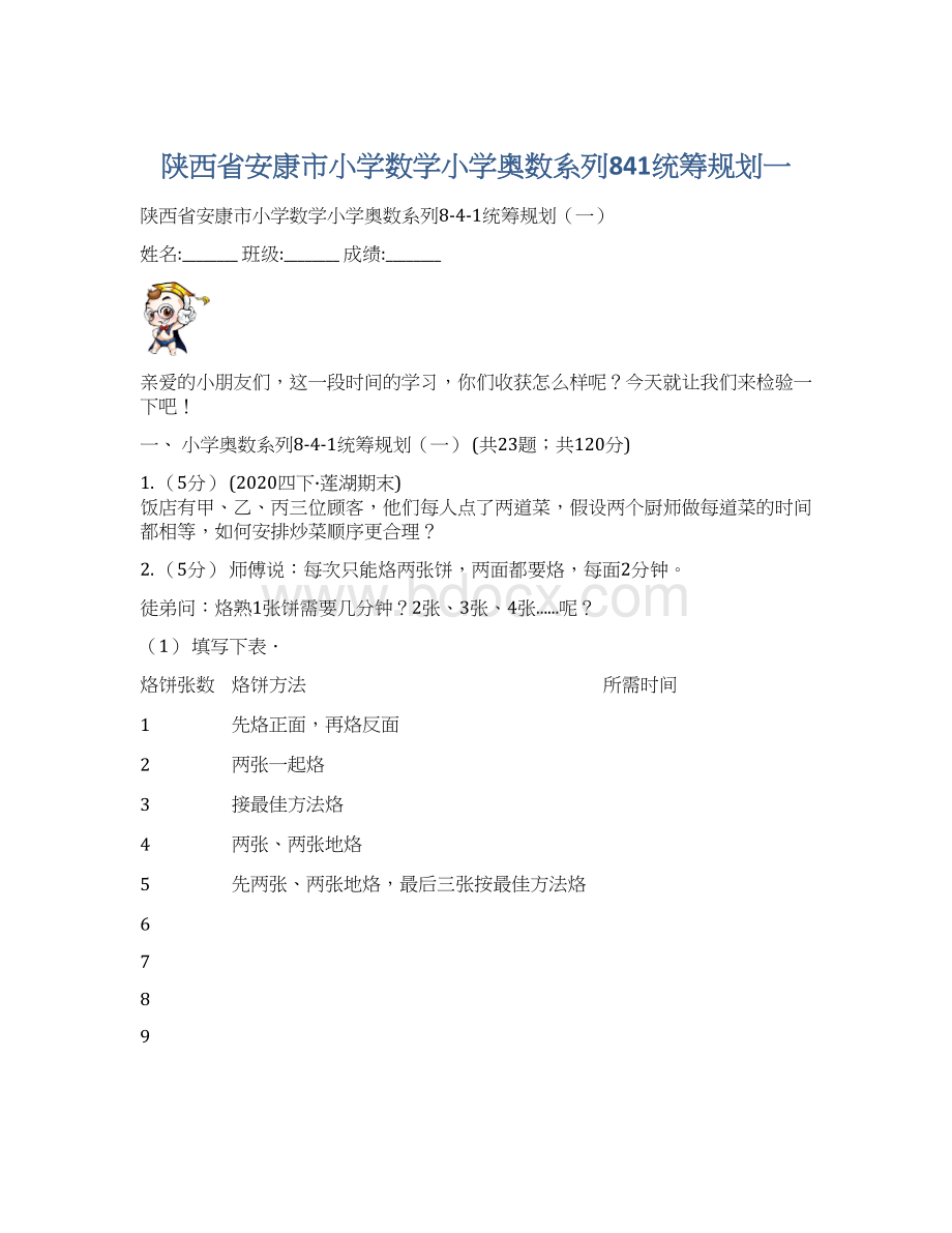 陕西省安康市小学数学小学奥数系列841统筹规划一.docx_第1页