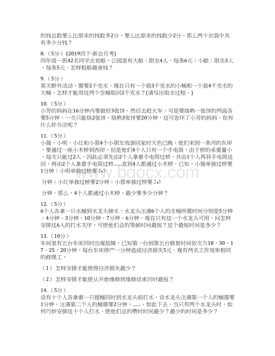 陕西省安康市小学数学小学奥数系列841统筹规划一.docx_第3页