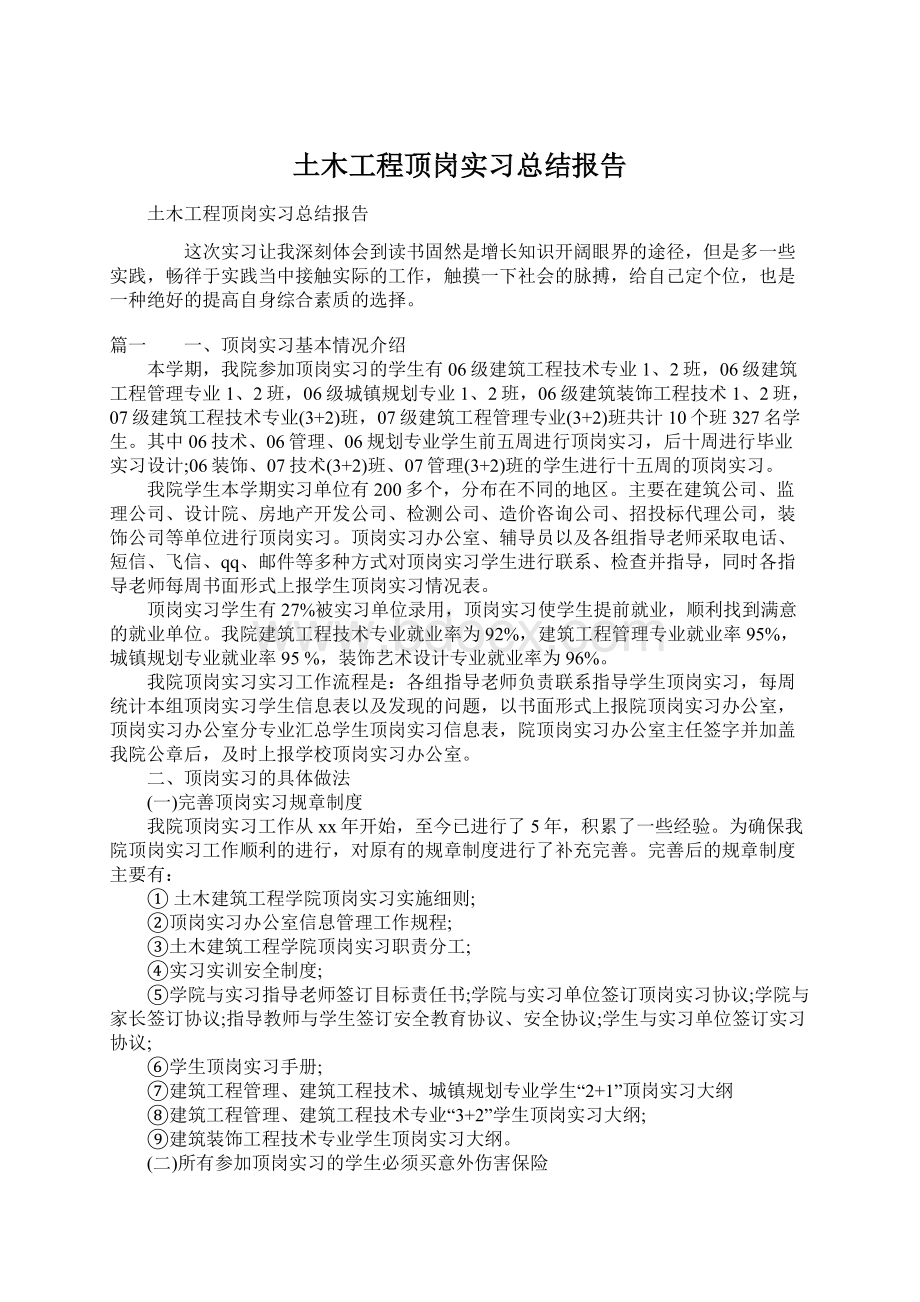 土木工程顶岗实习总结报告文档格式.docx