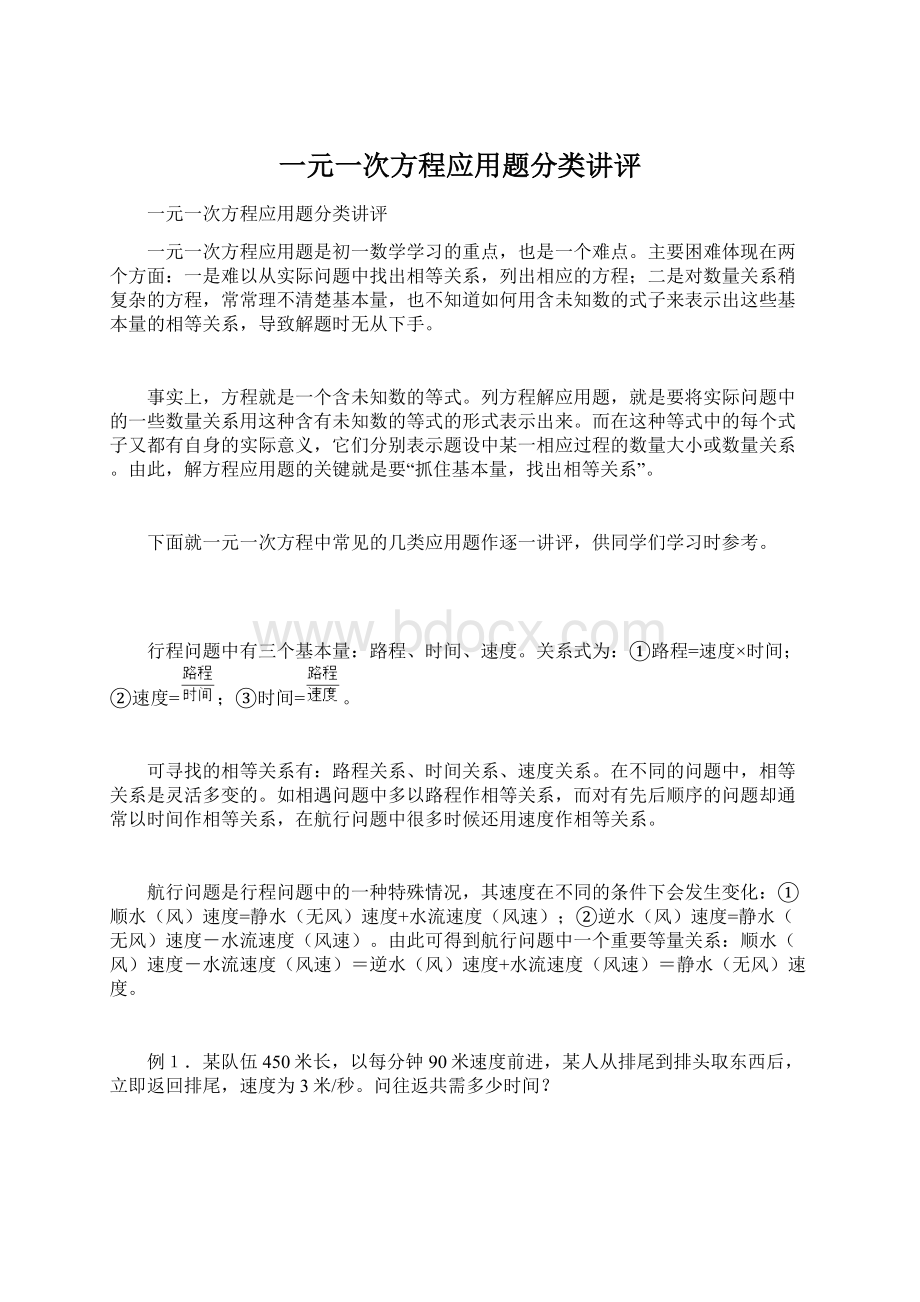 一元一次方程应用题分类讲评Word文档格式.docx