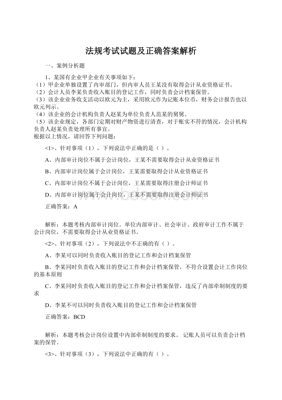 法规考试试题及正确答案解析.docx