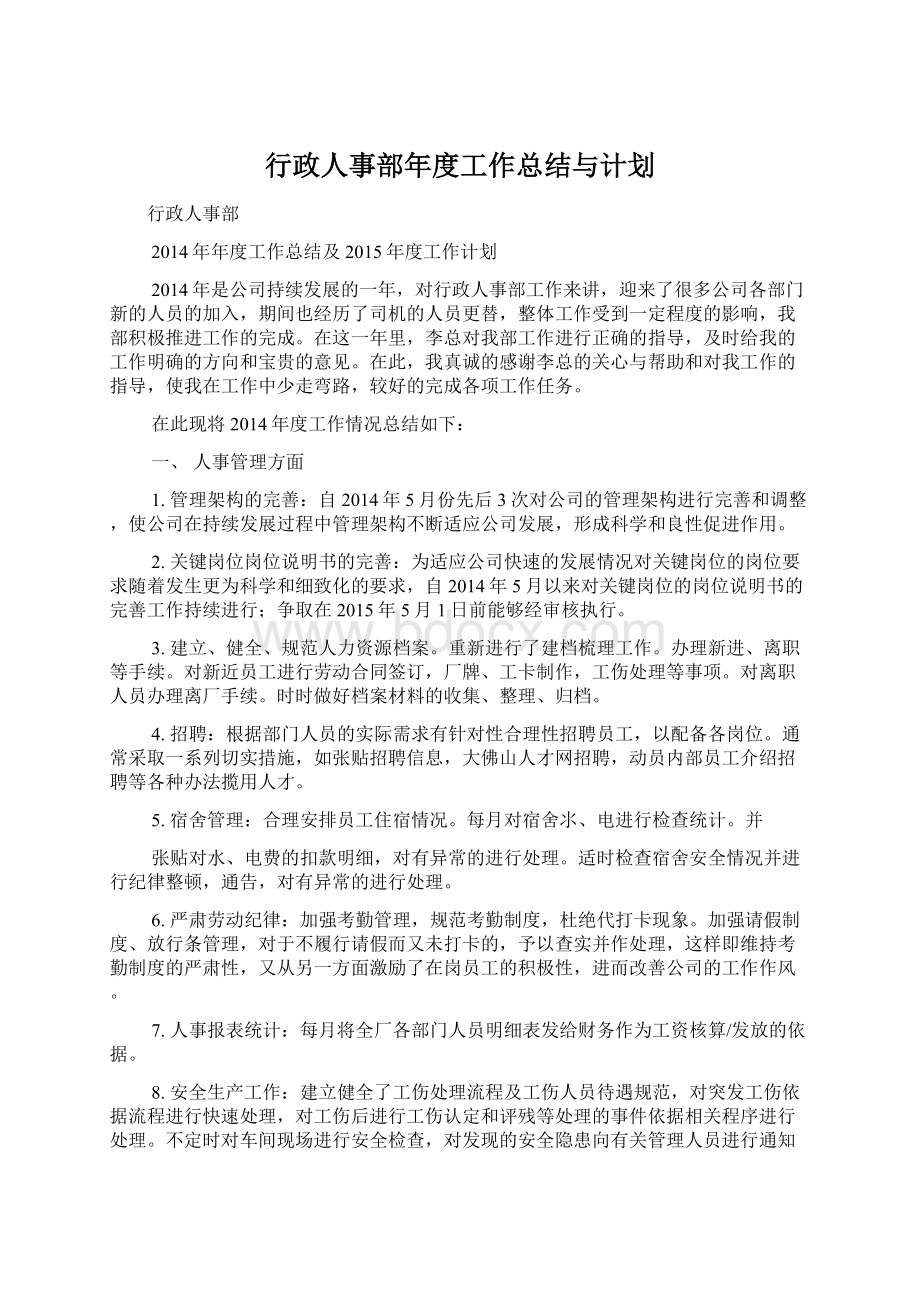 行政人事部年度工作总结与计划.docx