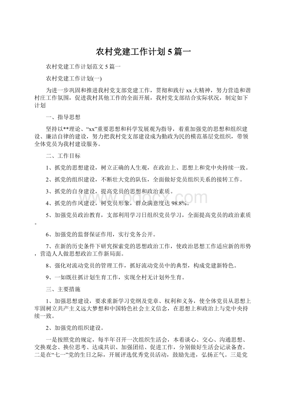 农村党建工作计划5篇一Word文件下载.docx_第1页