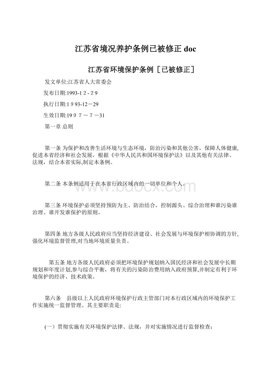 江苏省境况养护条例已被修正docWord文档格式.docx