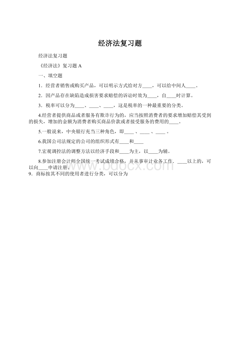 经济法复习题Word格式文档下载.docx