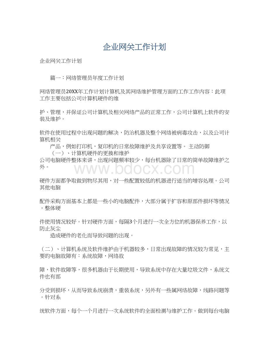 企业网关工作计划.docx