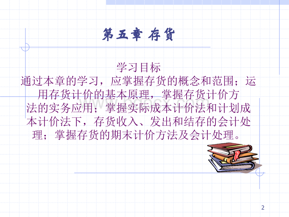 中级财务会计课件第5章存货PPT文件格式下载.ppt_第2页