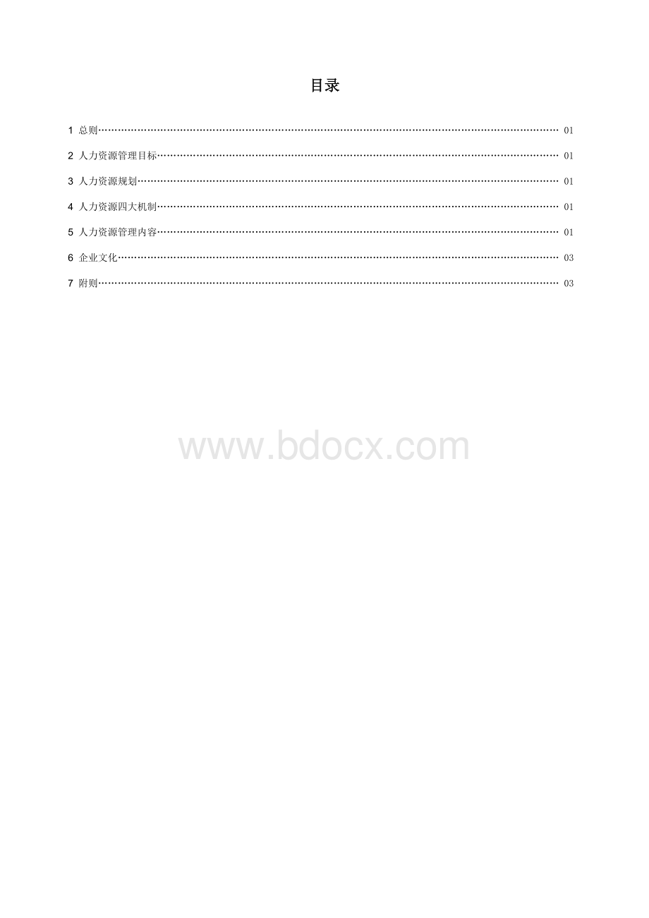 人力资源管理理念0727.doc_第2页