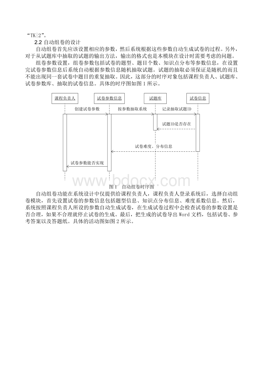 试题库与试卷测评系统的设计与实现Word文件下载.doc_第2页